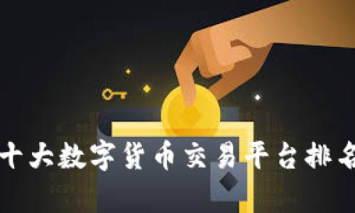 全球十大數(shù)字貨幣交易平臺(tái)排名解析