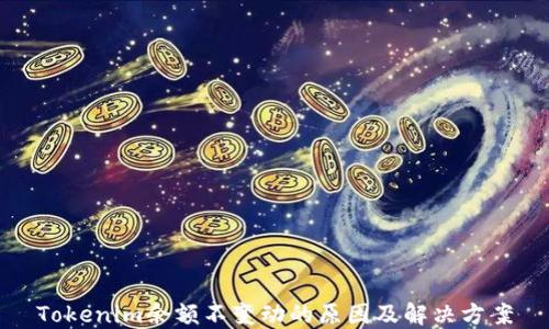 
Tokenim余額不變動的原因及解決方案