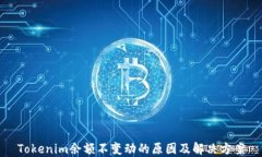 Tokenim余額不變動的原因及