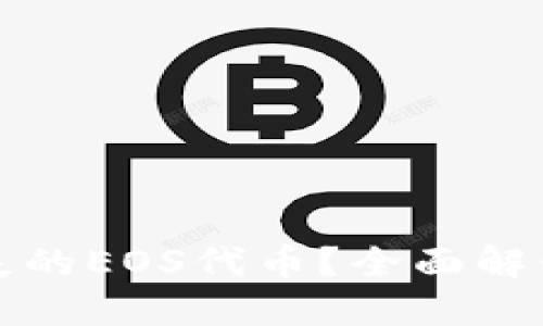 如何找回遺失的EOS代幣？全面解讀與步驟指南