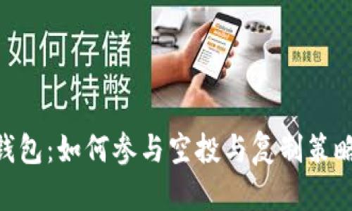 Tokenim錢包：如何參與空投與復(fù)制策略詳細(xì)解析