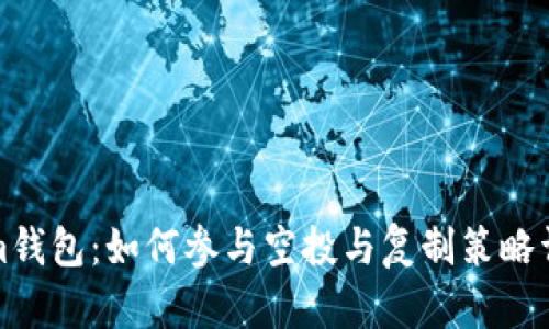Tokenim錢包：如何參與空投與復(fù)制策略詳細(xì)解析