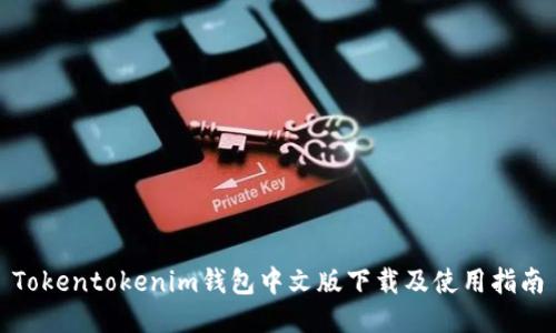 Tokentokenim錢包中文版下載及使用指南