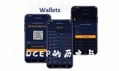 數(shù)字貨幣DCEP的歷史與未來