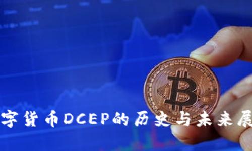 數(shù)字貨幣DCEP的歷史與未來(lái)展望