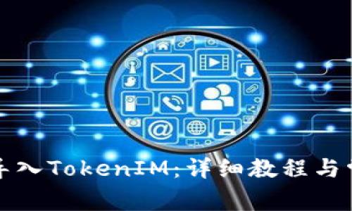 TP錢包如何導(dǎo)入TokenIM:詳細(xì)教程與常見問(wèn)題解答