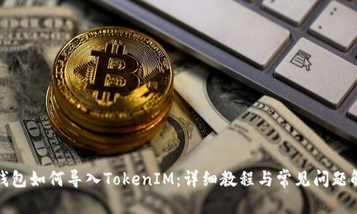 TP錢包如何導(dǎo)入TokenIM:詳細(xì)教程與常見問(wèn)題解答
