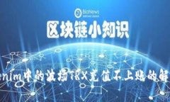 : Tokenim中的波場TRX充值不