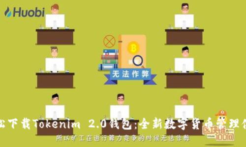 輕松下載Tokenim 2.0錢包：全新數(shù)字貨幣管理體驗
