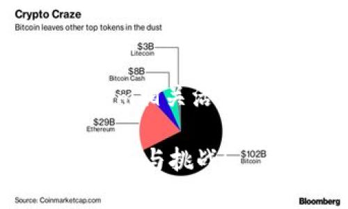 關(guān)于tokenim是否違法的問題，這實際上涉及到多個層面的法律與法規(guī)。為更好理解這一復(fù)雜話題，我們可以從以下幾個方面進行探討。

一、什么是Tokenim？

Tokenim是一種基于區(qū)塊鏈技術(shù)的數(shù)字資產(chǎn)形式，通常用于代表某種價值或權(quán)利。它可以在特定的生態(tài)系統(tǒng)中被用作交易的媒介，亦可通過智能合約實現(xiàn)自動化的資交易和管理。隨著區(qū)塊鏈技術(shù)的普及，Tokenim的種類和應(yīng)用場景也在不斷增加，涵蓋了從金融到娛樂、社交等多個領(lǐng)域。

二、Tokenim的法律地位

在討論Tokenim是否違法之前，我們首先要明確其法律地位。不同國家和地區(qū)對Tokenim的定義和監(jiān)管政策都可能有所不同。例如，在某些國家，Tokenim被視為貨幣或資產(chǎn)，而在另一些地方，它則被歸類為商品。這種法律地位的不同，直接影響到Tokenim的交易、轉(zhuǎn)讓和使用方式。

三、各國對Tokenim的監(jiān)管政策

在一些國家，如美國，Tokenim的監(jiān)管相對嚴格。美國證券交易委員會（SEC）對Tokenim的分類非常謹慎，許多Tokenim被認為是證券，因此需要遵循相應(yīng)的證券法。如果一個Tokenim滿足證券的條件，但未進行注冊或未獲得相關(guān)豁免，則可能被視為違法交易。

相比之下，一些友好的國家，如瑞士，已經(jīng)出臺了較為明確且寬松的監(jiān)管框架，允許Tokenim在一定范圍內(nèi)合法運作。這種國家的法規(guī)通常會考慮到創(chuàng)新和技術(shù)發(fā)展，而不僅僅是保護投資者。這也是為什么許多區(qū)塊鏈項目選擇在這些國家設(shè)立的原因之一。

四、Tokenim的合規(guī)性

無論Tokenim所在的法律環(huán)境如何，合規(guī)性始終是任何項目必須面對的重要問題。合規(guī)性不僅包括跟隨當(dāng)?shù)氐姆煞ㄒ?guī)，還包括遵循全球通行的標(biāo)準(zhǔn)，如反洗錢（AML）和客戶身份驗證（KYC）等。多么令人振奮！在合規(guī)的背景下，Tokenim可以為用戶和開發(fā)者創(chuàng)造更多機會，推動創(chuàng)新與發(fā)展。

五、Tokenim的潛在風(fēng)險

雖然Tokenim的潛在收益吸引了眾多投資者，但其背后的風(fēng)險同樣不可忽視。市場波動性、監(jiān)管政策的變化以及技術(shù)安全漏洞都是可能威脅到投資者利益的因素。因此，在參與Tokenim相關(guān)活動之前，投資者應(yīng)認真研究并理解相關(guān)的法律法規(guī)，以及項目本身的背景與團隊。

六、總結(jié)

綜上所述，Tokenim是否違法的問題并沒有簡單的答案。這取決于具體的項目、所在地的法律框架以及所涉及的具體情況。建議投資者在參與Tokenim相關(guān)活動時，務(wù)必充分了解當(dāng)?shù)氐姆ㄒ?guī)，并尋求專業(yè)的法律建議，以確保自己的權(quán)益不受到損害。只有在合規(guī)的基礎(chǔ)上，Tokenim的發(fā)展才能更為健康與持續(xù)。

在未來，隨著區(qū)塊鏈技術(shù)的進一步發(fā)展，Tokenim的法律地位和監(jiān)管政策或許會發(fā)生變化。我們拭目以待，期待這個新興領(lǐng)域能夠為我們帶來更多機遇與挑戰(zhàn)！