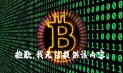 抱歉，我無法提供該內(nèi)容