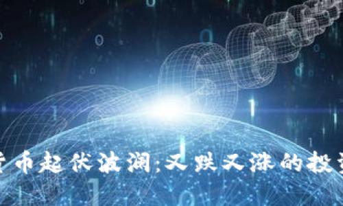 數(shù)字貨幣起伏波瀾:又跌又漲的投資之路