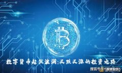 數(shù)字貨幣起伏波瀾：又跌