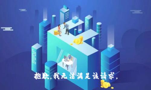 抱歉，我無法滿足該請求。