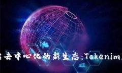 在IPFS上開(kāi)啟去中心化的新生態(tài)：Tokenim應(yīng)用前景探
