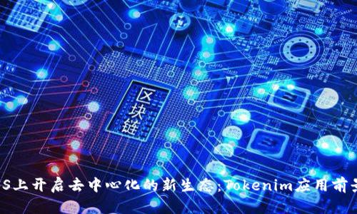 在IPFS上開啟去中心化的新生態(tài)：Tokenim應(yīng)用前景探索