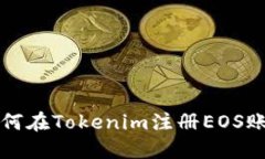如何在Tokenim注冊(cè)EOS賬戶(hù)