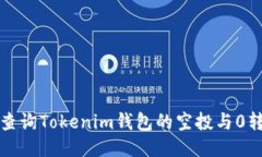如何查詢(xún)Tokenim錢(qián)包的空投與0轉(zhuǎn)信息