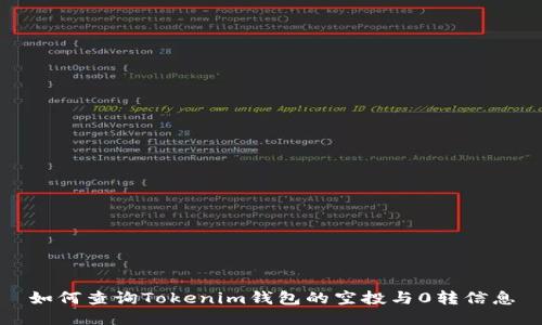 如何查詢Tokenim錢包的空投與0轉(zhuǎn)信息