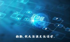 抱歉，我無(wú)法滿(mǎn)足該請(qǐng)求。