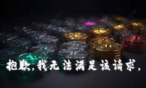 抱歉，我無法滿足該請求。