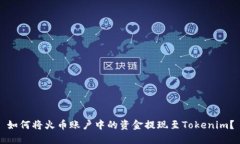 如何將火幣賬戶中的資金