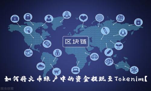 如何將火幣賬戶中的資金提現(xiàn)至Tokenim？