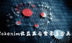 Tokenim收益顯示需要多少天