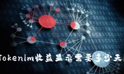Tokenim收益顯示需要多少天？
