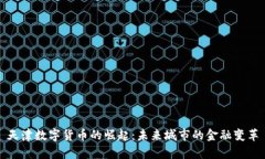 天津數(shù)字貨幣的崛起：未