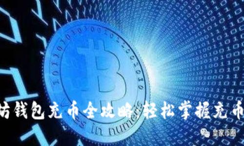以太坊錢包充幣全攻略：輕松掌握充幣技巧！