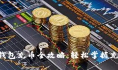 以太坊錢包充幣全攻略：