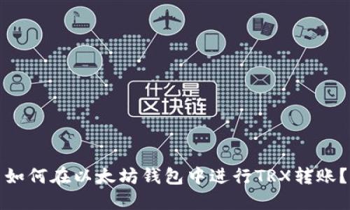 如何在以太坊錢包中進行TRX轉(zhuǎn)賬？