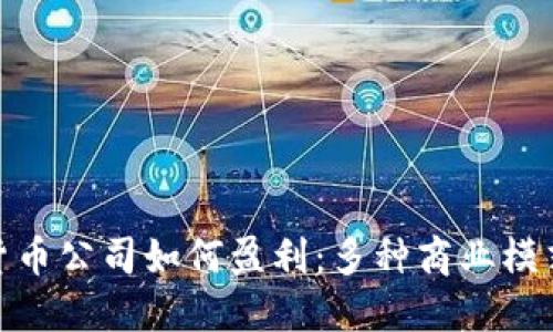數(shù)字貨幣公司如何盈利:多種商業(yè)模式揭秘