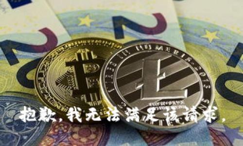 抱歉，我無法滿足該請(qǐng)求。