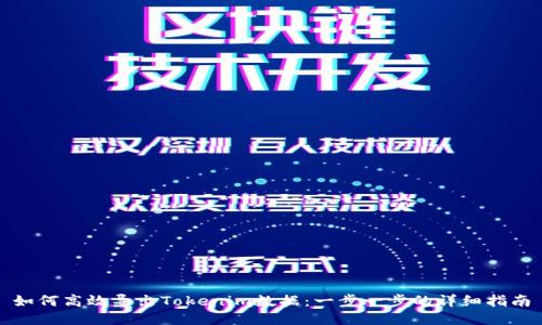 如何高效導出Tokenim數據：一步一步的詳細指南