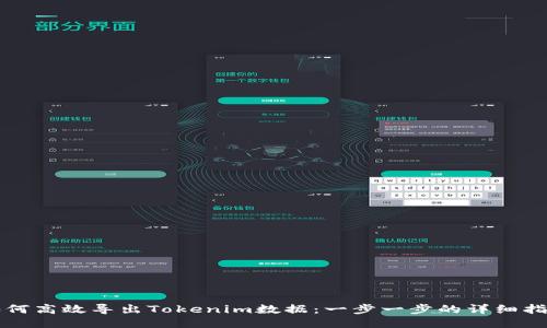 如何高效導出Tokenim數據：一步一步的詳細指南