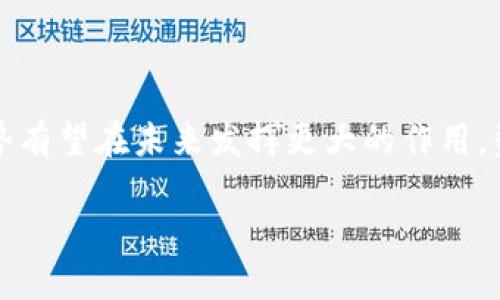   聯(lián)動(dòng)優(yōu)勢(shì)：數(shù)字貨幣帶來(lái)的金融革命 / 

 guanjianci 數(shù)字貨幣, 聯(lián)動(dòng)優(yōu)勢(shì), 金融改革 /guanjianci 

什么是聯(lián)動(dòng)優(yōu)勢(shì)？

在現(xiàn)代經(jīng)濟(jì)體系中，數(shù)字貨幣的興起如同一陣清風(fēng)，改變了全球金融格局。其核心理念之一，便是“聯(lián)動(dòng)優(yōu)勢(shì)”。那么，什么是聯(lián)動(dòng)優(yōu)勢(shì)呢？簡(jiǎn)單來(lái)說(shuō)，聯(lián)動(dòng)優(yōu)勢(shì)是一種通過(guò)數(shù)字貨幣的使用與發(fā)展，實(shí)現(xiàn)相互促進(jìn)、互利共贏的效果。這種效應(yīng)體現(xiàn)在多個(gè)層面，包括個(gè)人、企業(yè)及國(guó)家，推動(dòng)著金融體系的全面變革。

數(shù)字貨幣的基本概念

數(shù)字貨幣是指一種以數(shù)字形式存在的貨幣，它不僅包括了加密貨幣，如比特幣、以太坊等，還包括政府發(fā)行的中央銀行數(shù)字貨幣（CBDC）。數(shù)字貨幣的出現(xiàn)為用戶提供了更快捷、高效的交易方式，降低了交易成本，提高了金融包容性——無(wú)論你身處何地，只需網(wǎng)絡(luò)連接，便能參與其中。

聯(lián)動(dòng)優(yōu)勢(shì)在個(gè)人層面的體現(xiàn)

想象一下，您在家中就能輕松完成跨國(guó)轉(zhuǎn)賬，而不再受到傳統(tǒng)銀行的繁雜手續(xù)和高額手續(xù)費(fèi)的困擾！這就是數(shù)字貨幣帶來(lái)的便利。使用數(shù)字貨幣，個(gè)人用戶可以實(shí)現(xiàn)即時(shí)支付、匿名交易等優(yōu)勢(shì)。多么令人振奮啊！例如，在某些發(fā)展中國(guó)家，許多尚未接入銀行體系的人們，通過(guò)手機(jī)應(yīng)用便能使用數(shù)字貨幣，參與經(jīng)濟(jì)活動(dòng)，改善生活質(zhì)量。這就是數(shù)字貨幣賦予個(gè)人的力量，讓他們不再被金融服務(wù)的局限所束縛。

企業(yè)如何利用聯(lián)動(dòng)優(yōu)勢(shì)？

對(duì)于企業(yè)而言，數(shù)字貨幣不僅是一個(gè)支付工具，更是一個(gè)發(fā)展機(jī)會(huì)。許多企業(yè)已經(jīng)開(kāi)始接受比特幣等數(shù)字貨幣作為支付方式，以滿足迅速變化的消費(fèi)者需求。這樣的舉措不僅能擴(kuò)大客戶群體，更能降低交易成本，提升采購(gòu)和供應(yīng)鏈管理的效率。試想一下，當(dāng)今的電子商務(wù)平臺(tái)，如果不考慮數(shù)字貨幣的接受度，是否可以保持競(jìng)爭(zhēng)力呢？

而在國(guó)際貿(mào)易中，數(shù)字貨幣同樣彰顯了其連通性。通過(guò)使用區(qū)塊鏈技術(shù)，企業(yè)能夠簡(jiǎn)化外貿(mào)流程，降低風(fēng)險(xiǎn)。這種降低摩擦的機(jī)制，不僅讓企業(yè)實(shí)現(xiàn)潛力的最大化，同時(shí)也促進(jìn)了全球經(jīng)濟(jì)的協(xié)作與發(fā)展。

國(guó)家層面的聯(lián)動(dòng)優(yōu)勢(shì)

不可否認(rèn)的是，國(guó)家層面的數(shù)字貨幣發(fā)展同樣至關(guān)重要。許多國(guó)家已開(kāi)始研究和試點(diǎn)中央銀行數(shù)字貨幣（CBDC），例如中國(guó)的數(shù)字人民幣。這項(xiàng)舉措的目標(biāo)不僅是提升國(guó)家的金融穩(wěn)定性和貨幣政策的有效性，更是為了在國(guó)際金融競(jìng)爭(zhēng)中占據(jù)先機(jī)。這多么令人興奮！通過(guò)數(shù)字貨幣，國(guó)家間的金融生態(tài)也有可能發(fā)生根本性的變化，提升金融安全和透明度，增強(qiáng)跨國(guó)經(jīng)濟(jì)的合作。

社交與文化的影響

數(shù)字貨幣不僅是技術(shù)與經(jīng)濟(jì)層面的革新，它同時(shí)也滲透到了我們的文化與社交關(guān)系中。當(dāng)人們?cè)絹?lái)越多地通過(guò)數(shù)字貨幣進(jìn)行交流和交易時(shí)，這種新型的交易方式讓社區(qū)與社交網(wǎng)絡(luò)變得愈發(fā)緊密。我們開(kāi)始看到，通過(guò)加密貨幣集資的小型創(chuàng)業(yè)公司、由數(shù)字貨幣推動(dòng)的社會(huì)項(xiàng)目等，都是聯(lián)合優(yōu)勢(shì)的典型例子。

擁抱數(shù)字貨幣的未來(lái)

展望未來(lái)，數(shù)字貨幣的潛力遠(yuǎn)不止于此。隨著技術(shù)的不斷進(jìn)步，數(shù)字貨幣與智能合約、物聯(lián)網(wǎng)等前沿科技的結(jié)合，將會(huì)創(chuàng)造出更多的可能性。例如，結(jié)合智能合約的應(yīng)用，可以實(shí)現(xiàn)自動(dòng)化的合約執(zhí)行，減少人為的失誤和糾紛。這讓我們不禁對(duì)未來(lái)充滿想象，期待著更多的創(chuàng)新形式的出現(xiàn)。

面對(duì)挑戰(zhàn)與機(jī)遇

當(dāng)然，數(shù)字貨幣的崛起也并非沒(méi)有挑戰(zhàn)。從安全性、隱私保護(hù)到政策合規(guī)，數(shù)字貨幣在發(fā)展過(guò)程中仍面臨諸多困難。然而，正是這些挑戰(zhàn)，才需要我們?nèi)ゲ粩嗵剿鹘鉀Q之道。在這樣的創(chuàng)新與變遷中，每個(gè)人都應(yīng)當(dāng)積極參與，擁抱變革，追求更加美好的金融未來(lái)！

總結(jié)：聯(lián)動(dòng)優(yōu)勢(shì)的未來(lái)展望

聯(lián)動(dòng)優(yōu)勢(shì)作為數(shù)字貨幣的一大核心理念，不僅在個(gè)人層面、企業(yè)層面和國(guó)家層面展現(xiàn)出了顯著的效益，同時(shí)也為我們的社會(huì)文化帶來(lái)了新的思考。隨著數(shù)字貨幣技術(shù)的不斷進(jìn)步，聯(lián)動(dòng)優(yōu)勢(shì)有望在未來(lái)發(fā)揮更大的作用，塑造一個(gè)去中心化、更加公平和高效的金融體系。

未來(lái)已來(lái)，讓我們共同探索這場(chǎng)數(shù)字貨幣引發(fā)的金融革命，去發(fā)現(xiàn)、去創(chuàng)造屬于我們這個(gè)時(shí)代的新機(jī)遇！多么令人期待??！