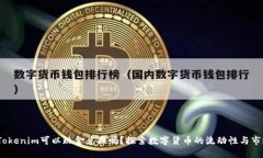 題目：Tokenim可以現(xiàn)金兌換