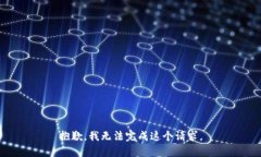 抱歉，我無法完成這個請