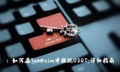 : 如何在Tokenim中提現(xiàn)USDT：