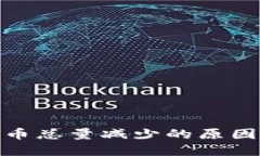 數(shù)字貨幣總量減少的原因