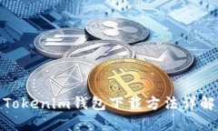 Tokenim錢包下載方法詳解