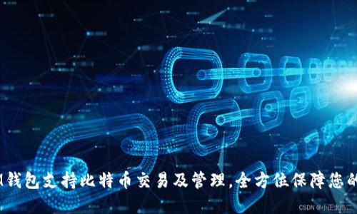 TokenTokenIM錢包支持比特幣交易及管理，全方位保障您的數(shù)字資產(chǎn)安全