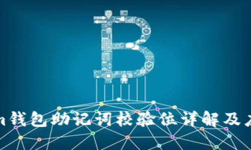 Tokenim錢包助記詞校驗位詳解及應用指南