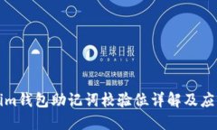 Tokenim錢包助記詞校驗(yàn)位詳