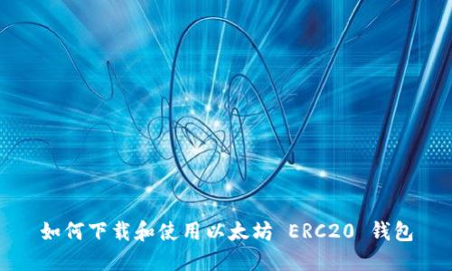 如何下載和使用以太坊 ERC20 錢包