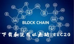 如何下載和使用以太坊 