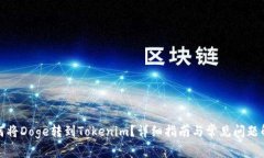 如何將Doge轉(zhuǎn)到Tokenim？詳細(xì)
