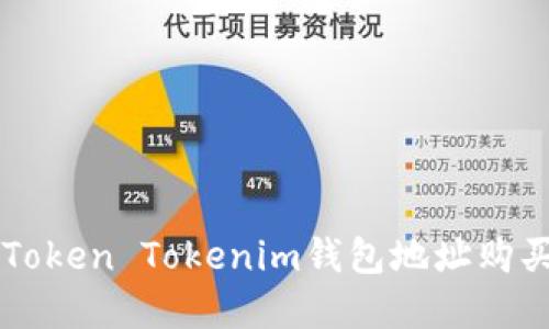如何通過Token Tokenim錢包地址購買加密貨幣